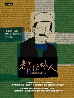 cover image of 都柏林人